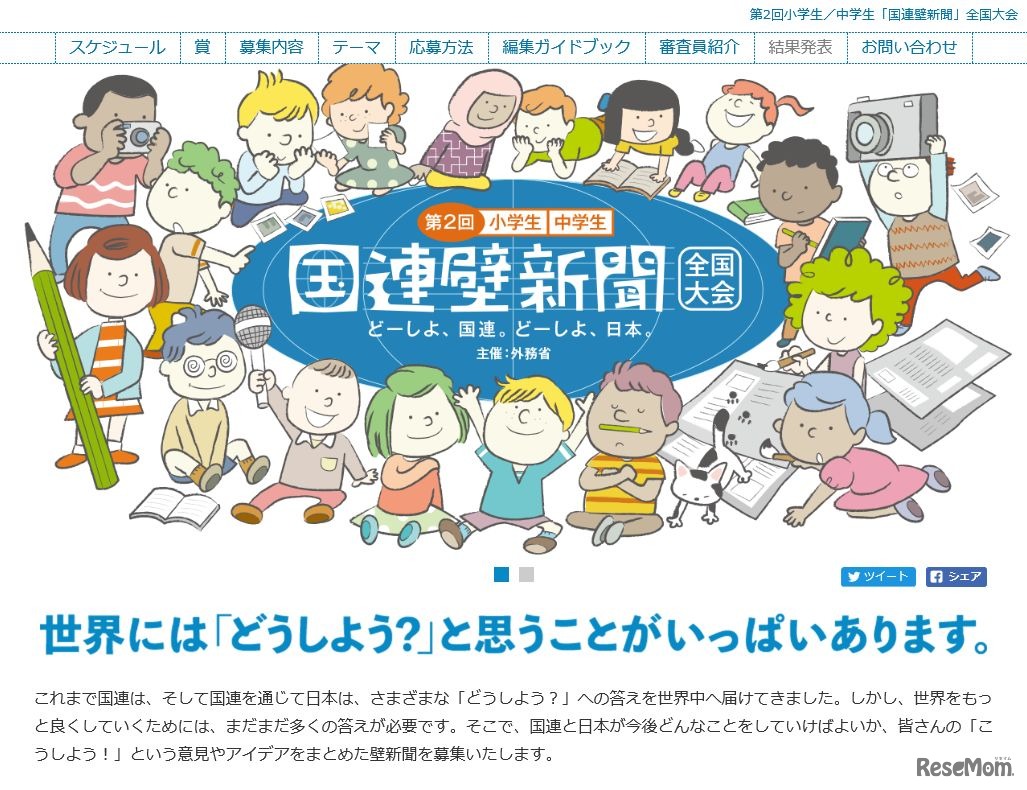 第2回小学生／中学生 国連壁新聞全国大会