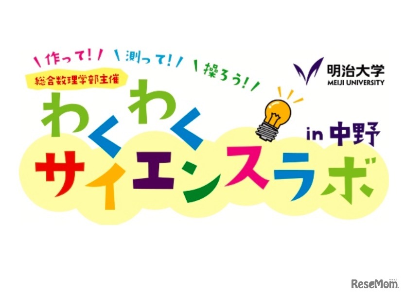 明治大学「わくわくサイエンスラボ in 中野」