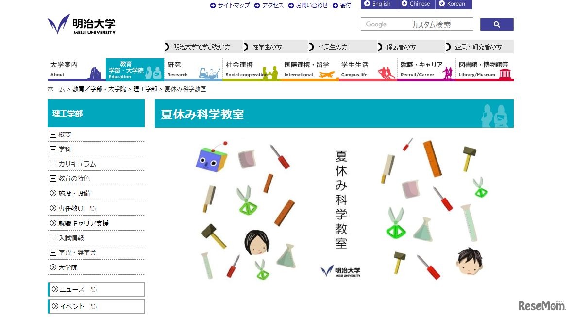 2017年度　明治大学理工学部夏休み科学教室