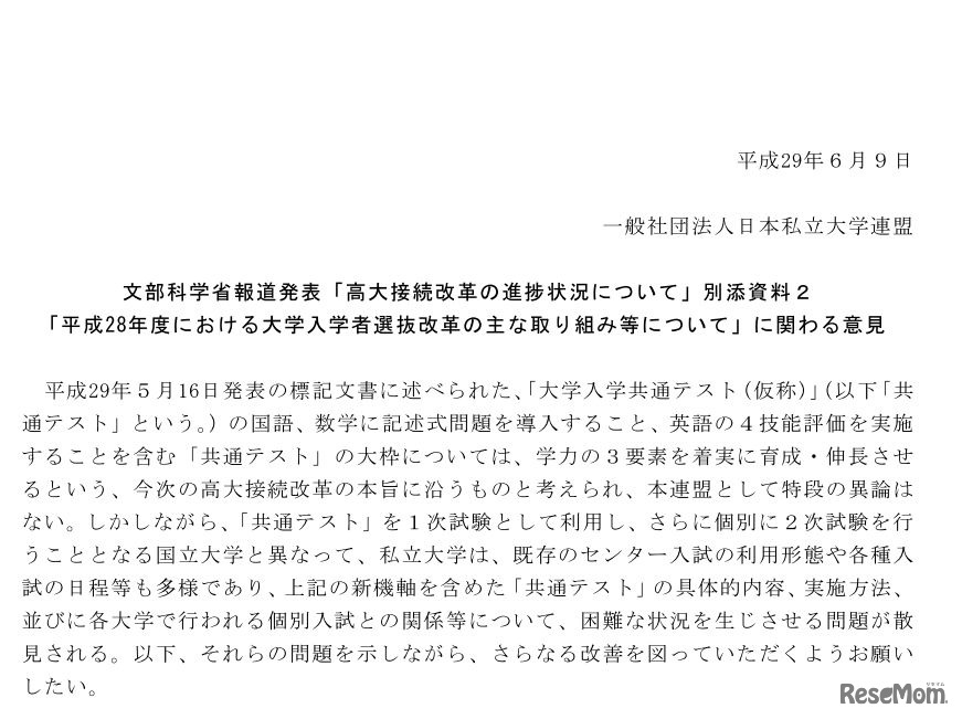日本私立大学連盟「意見書（一部）」
