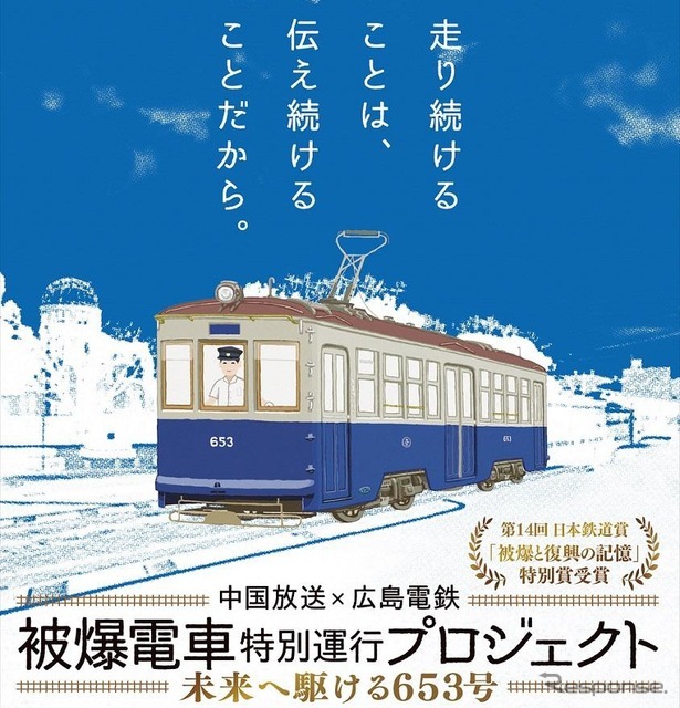 「被爆電車特別運行プロジェクト」のポスター。今年は7月から８月にかけて計8日間運行される。