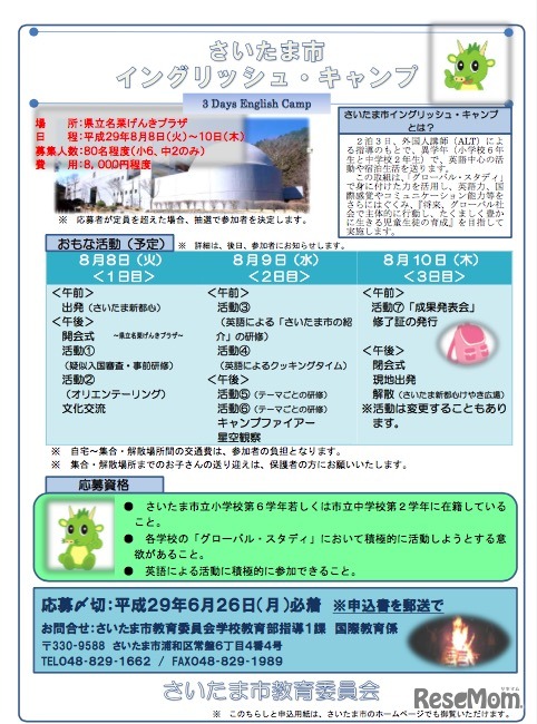 さいたま市「イングリッシュ・キャンプ」