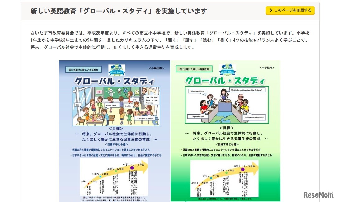 さいたま市「グローバル・スタディ」について