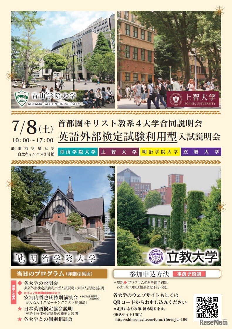 首都圏キリスト教系4大学合同説明会 英語外部検定試験利用型入試説明会