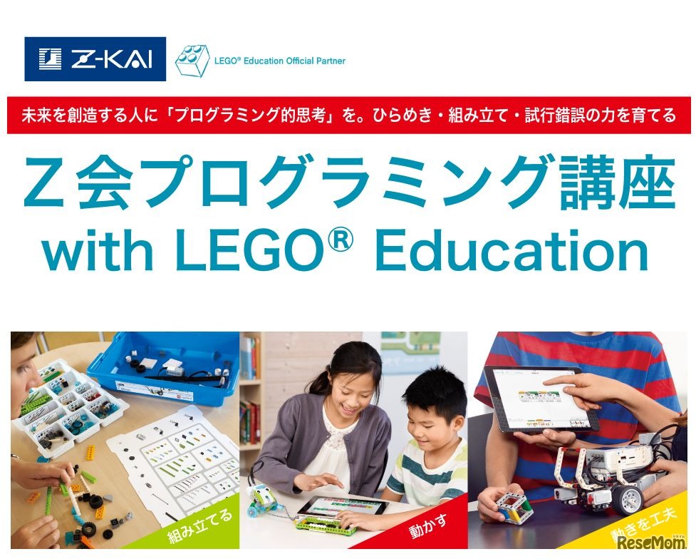 Z会プログラミング講座 with LEGO Education