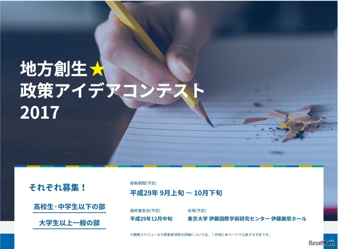 地方創生☆政策アイデアコンテスト2017