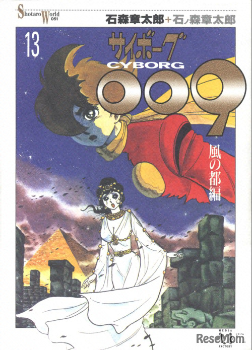 サイボーグ009（石ノ森章太郎）