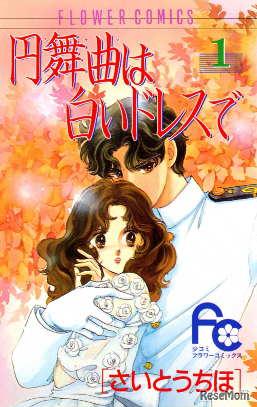 円舞曲は白いドレスで（さいとうちほ）