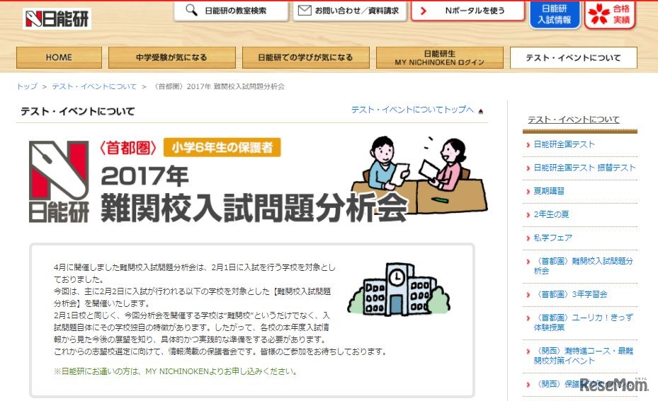 日能研「2017年難関校入試問題分析会」