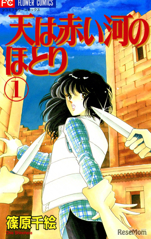 天は赤い河のほとり（篠原千絵）