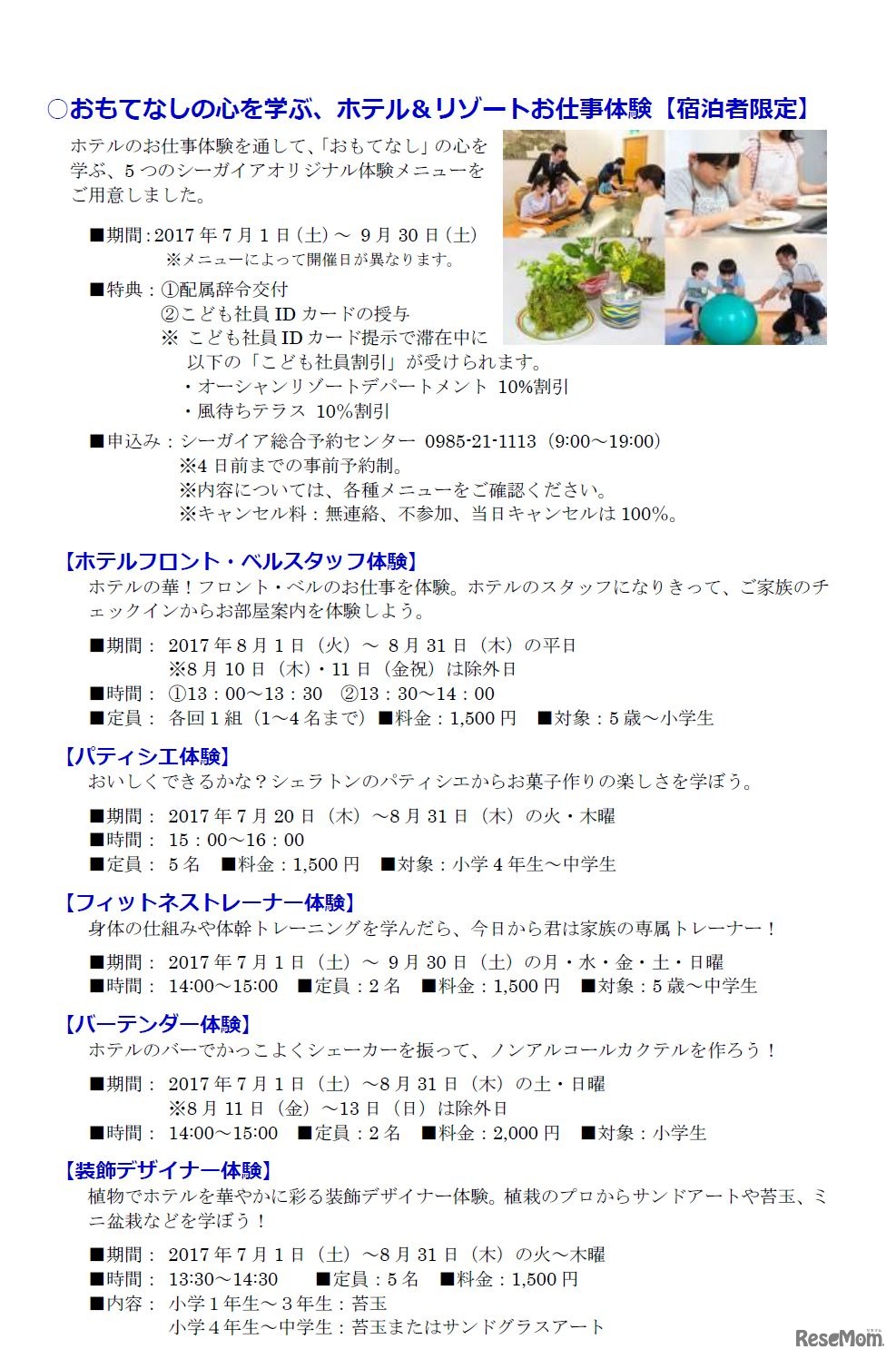 フェニックス・シーガイア・リゾート「新しいシーガイアの夏休み」　お仕事体験の詳細