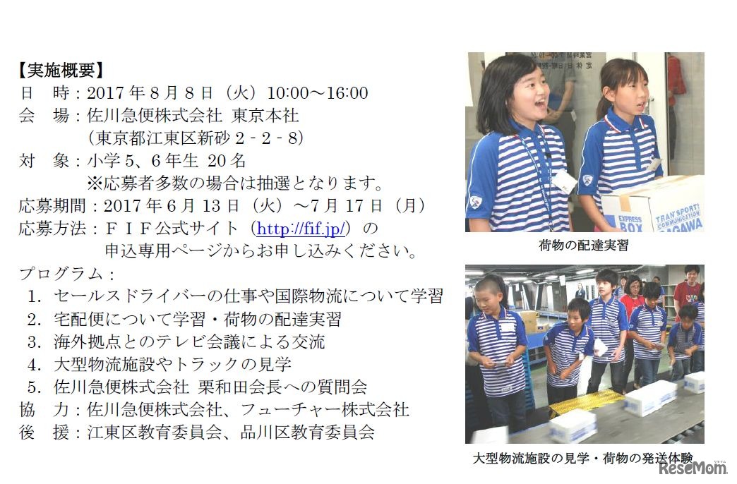 FIF　物流の最前線2017「国際物流や宅配のしくみを学ぼう！」　実施詳細