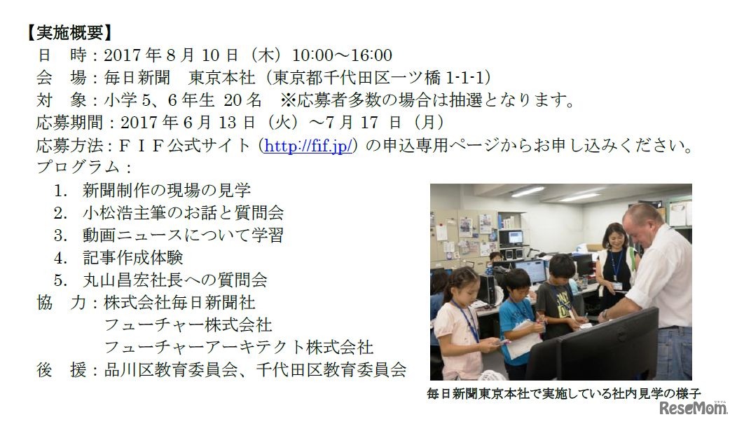 FIF　新聞報道の最前線2017「毎日新聞で新聞づくりの現場をみてみよう！」　実施詳細