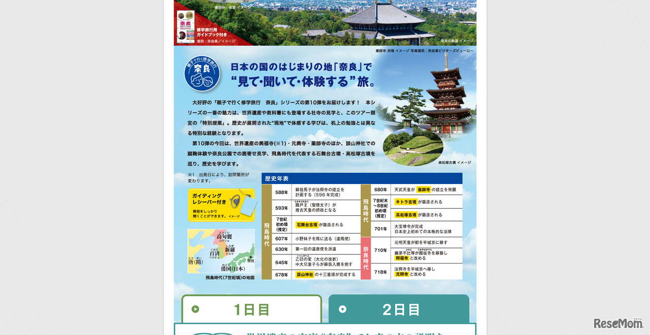 JR東海ツアーズ「親子で行く修学旅行」奈良コースの魅力