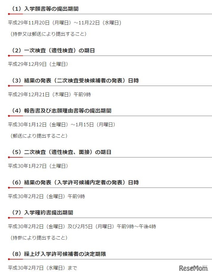 、平成30年度（2018年度）千葉県県立中学校　入学者決定のための検査の日程（中学受験）