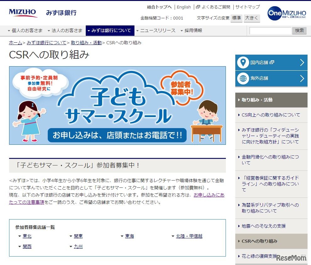 みずほ銀行「子どもサマー・スクール」