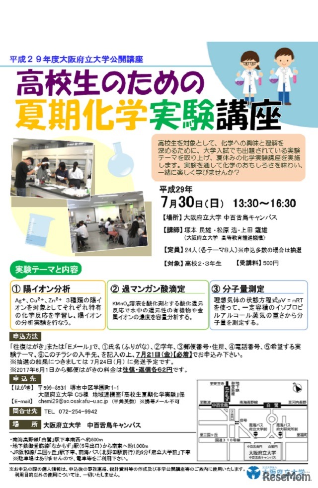 高校生のための夏期化学実験講座