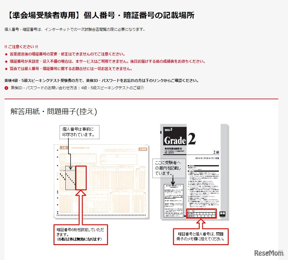 個人番号・暗証番号の記載場所（準会場受験者専用）