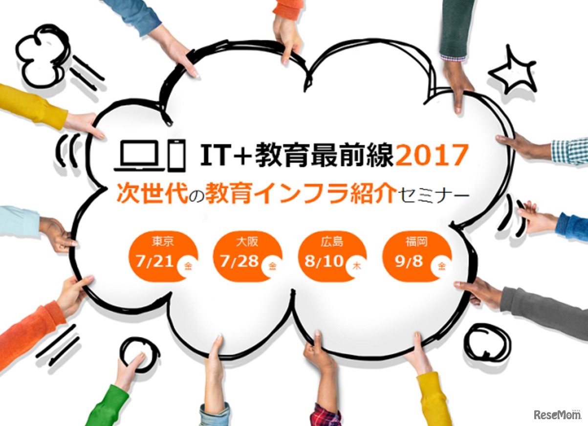 IT＋教育最前線2017