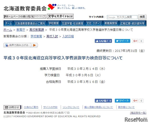 平成30年度北海道立高等学校入学者選抜の日程