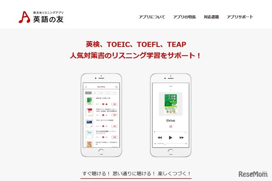 旺文社リスニングアプリ「英語の友」