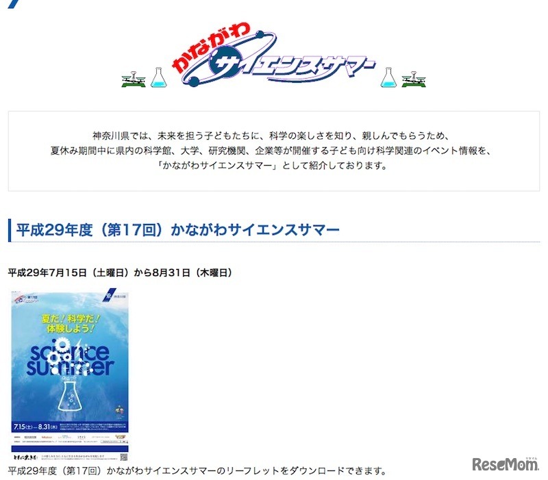 かながわサイエンスサマー