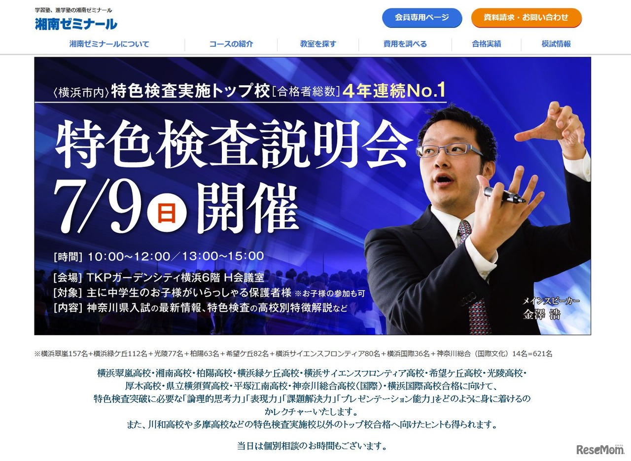 湘南ゼミナール　特色検査説明会