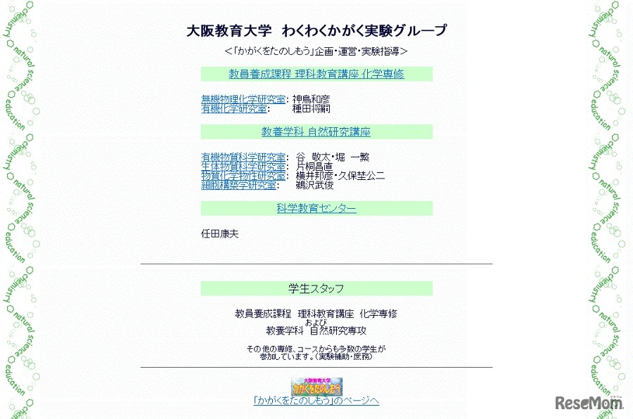 大阪教育大学　わくわくかがく実験グループ