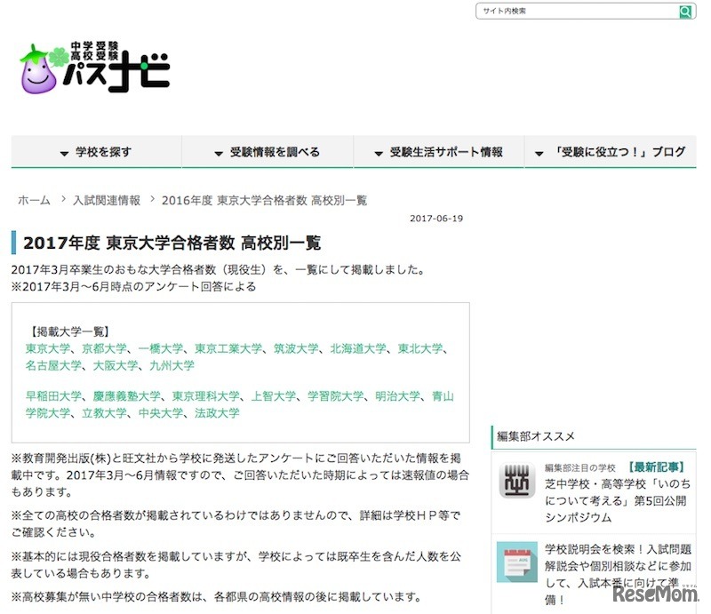 パスナビ「2017年度 難関大学合格者数高校別一覧」について