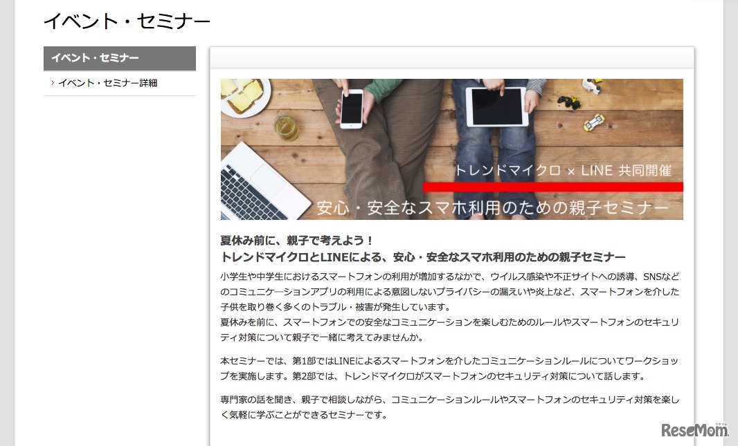 安心・安全なスマホ利用のための親子セミナー