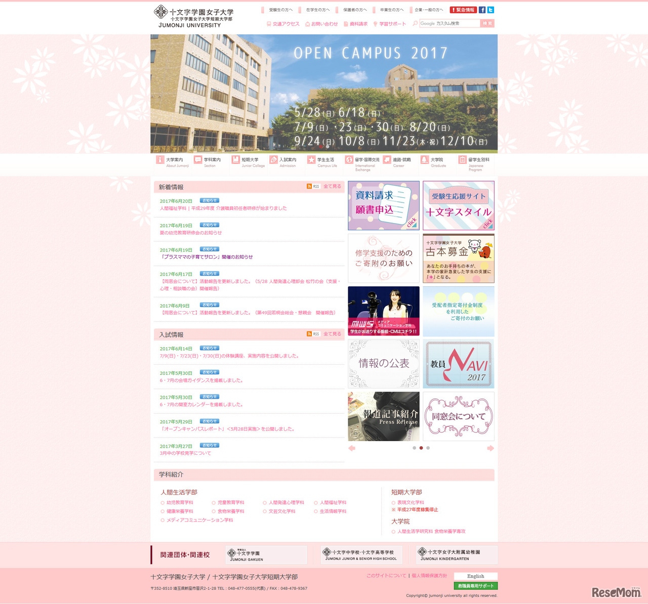 十文字学園女子大学・十文字学園女子短期大学部