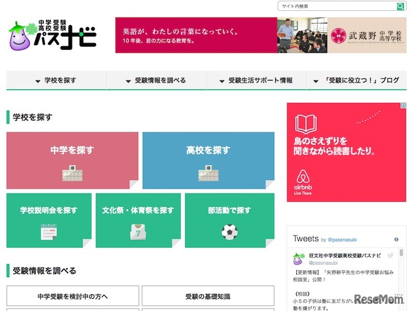 旺文社の中学受験・高校受験パスナビ