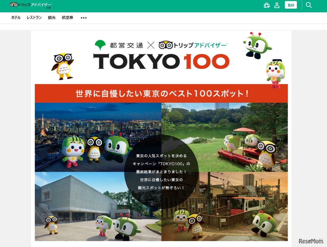 東京都交通局×トリップアドバイザー「TOKYO100　～世界に自慢したい東京のベスト100スポット！～　」