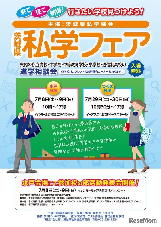 茨城県私学フェア