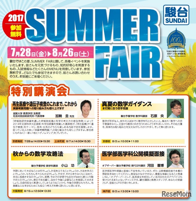 駿台関西　サマーフェア2017