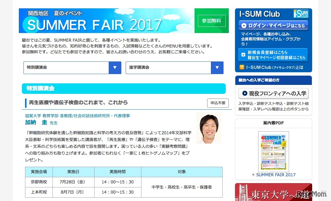 サマーフェア2017　特別講演会（一部）