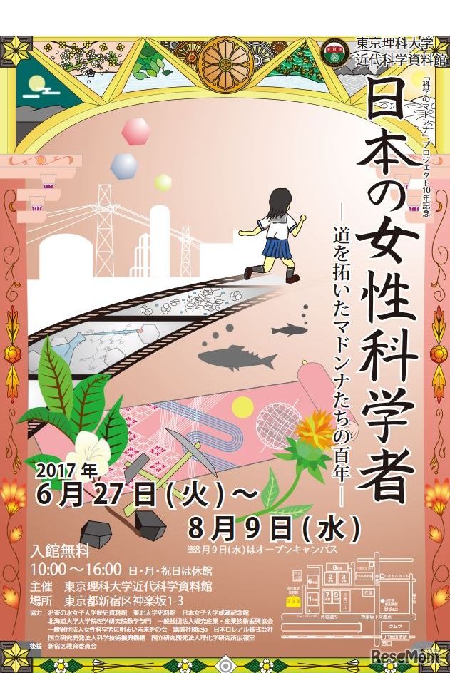 東京理科大学近代科学資料館　企画展「日本の女性科学者―道を拓いたマドンナたちの百年―」