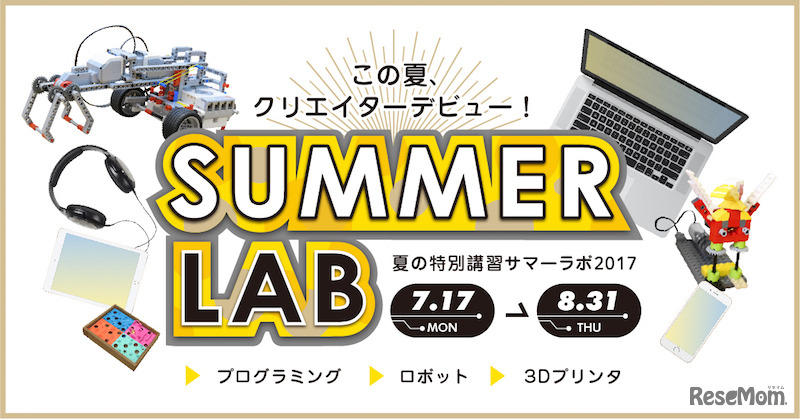LITALICOワンダー 夏の特別講習「サマーラボ2017」