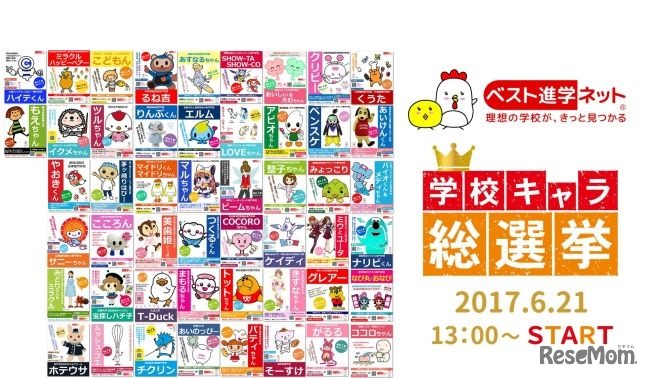 ベスト進学ネット　学校キャラ総選挙2017