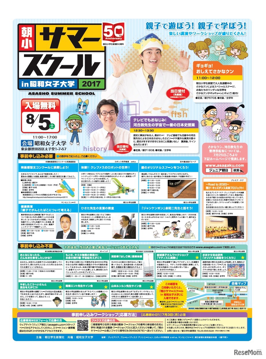 朝小サマースクール in 昭和女子大学2017