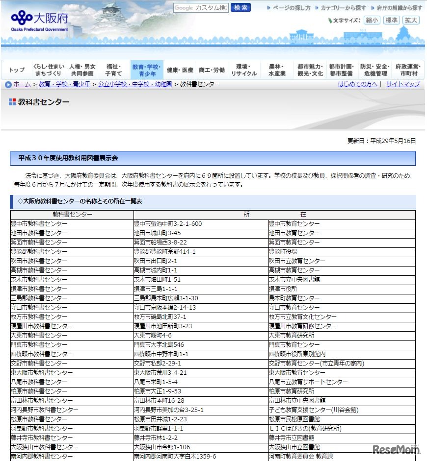 大阪府教育委員会「平成３０年度使用教科用図書展示会」（一部）