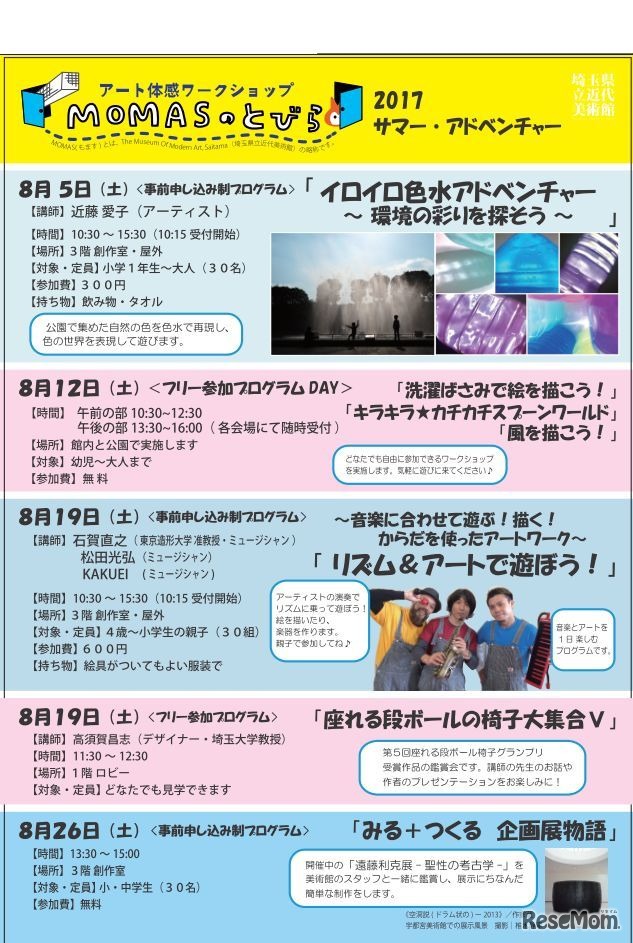 埼玉県立近代美術館「サマー・アドベンチャー2017」