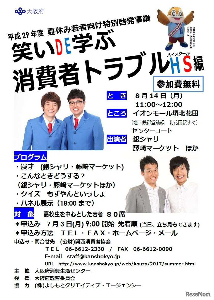 夏休み若者向け特別啓発事業「笑いDE学ぶ消費者トラブル　ハイスクール編」