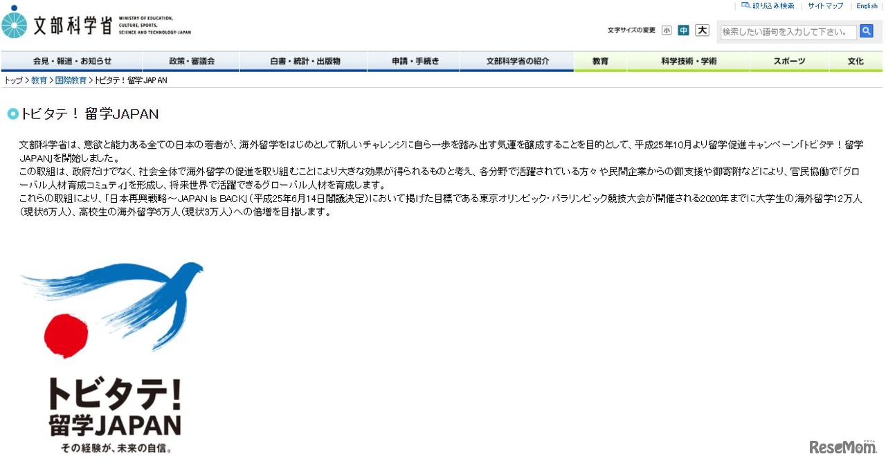 トビタテ！留学JAPAN