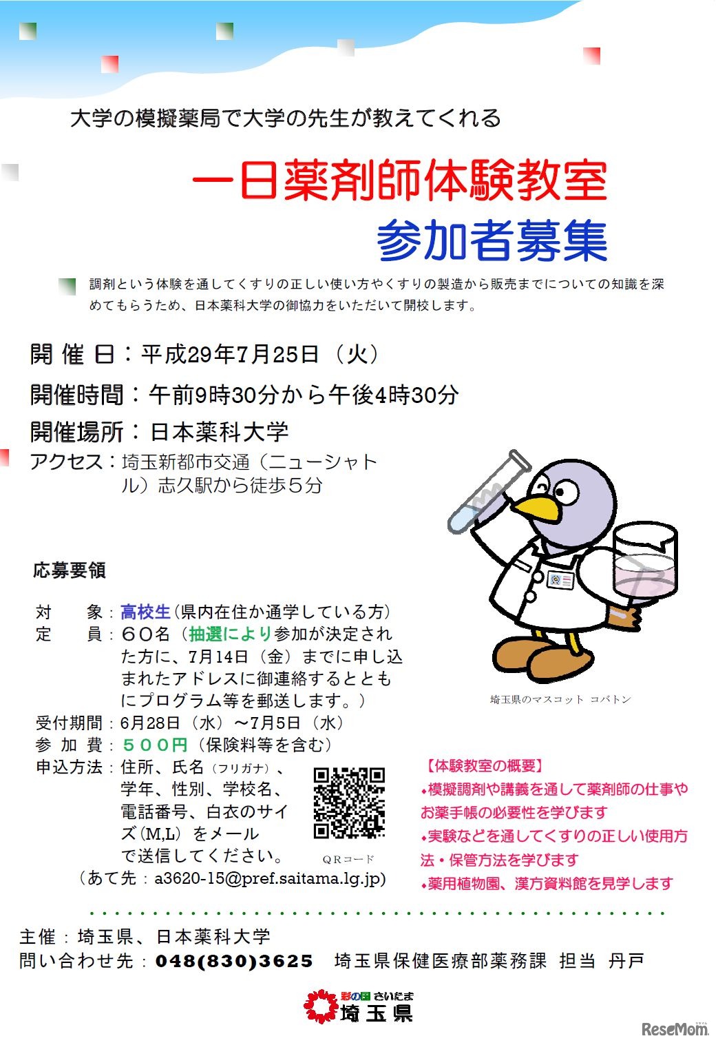 一日薬剤師体験教室