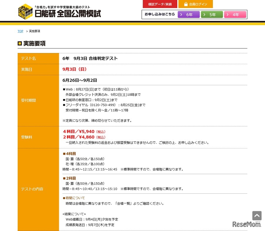 日能研 全国公開模試　実施要項（一部）