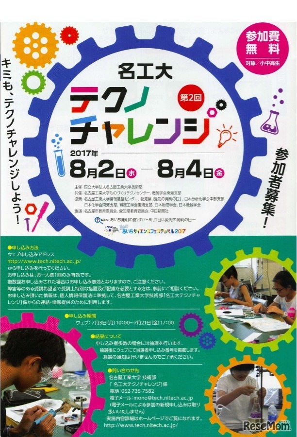 第2回「名工大テクノチャレンジ」