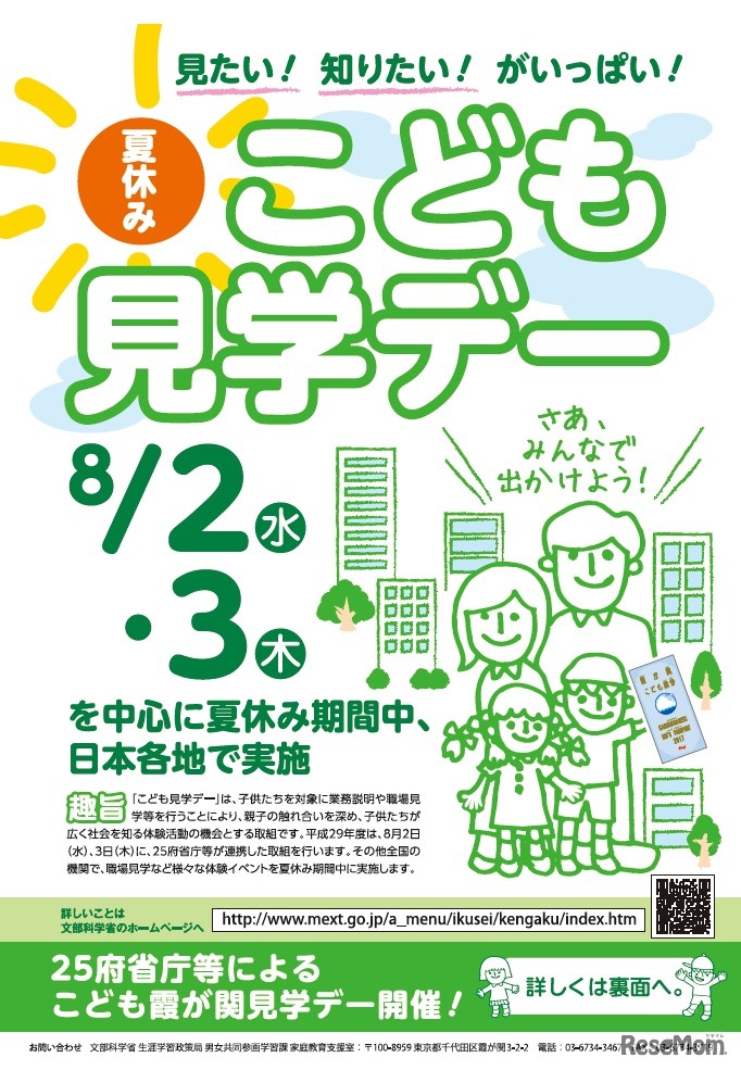 こども霞が関見学デー