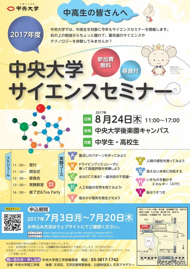 中央大学「サイエンスセミナー」