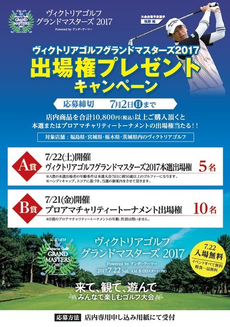 家族で楽しめる参加型ゴルフ大会「ヴィクトリアゴルフグランドマスターズ」開催